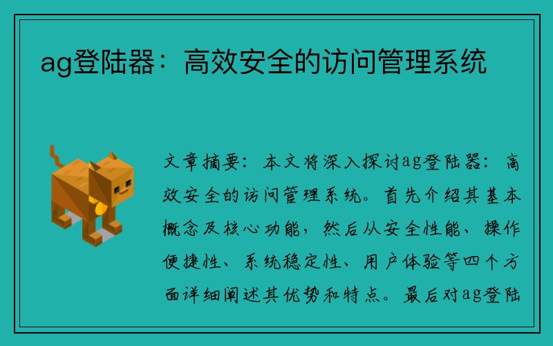 ag登陆器：高效安全的访问管理系统