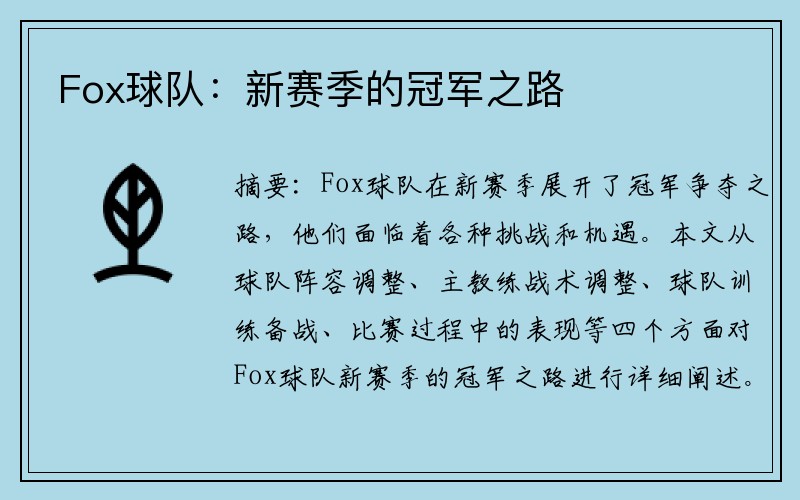 Fox球队：新赛季的冠军之路