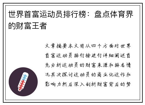 世界首富运动员排行榜：盘点体育界的财富王者