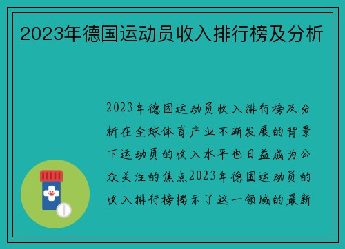 2023年德国运动员收入排行榜及分析