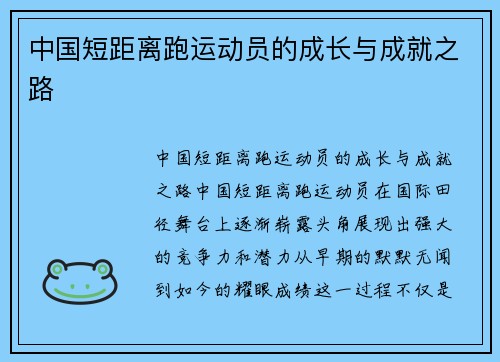 中国短距离跑运动员的成长与成就之路