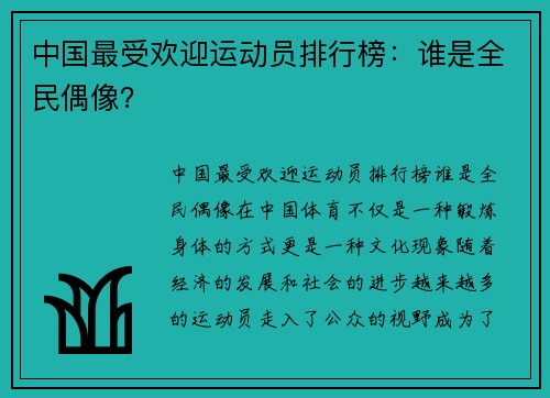 中国最受欢迎运动员排行榜：谁是全民偶像？