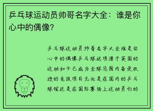 乒乓球运动员帅哥名字大全：谁是你心中的偶像？