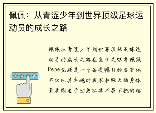 佩佩：从青涩少年到世界顶级足球运动员的成长之路