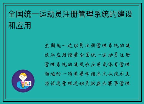 全国统一运动员注册管理系统的建设和应用