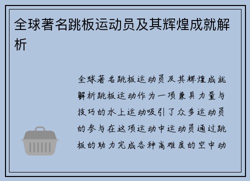 全球著名跳板运动员及其辉煌成就解析