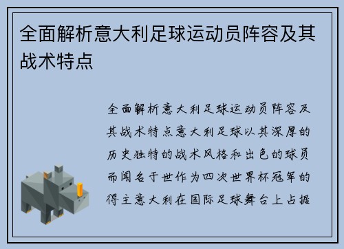 全面解析意大利足球运动员阵容及其战术特点