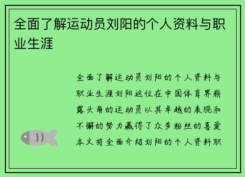 全面了解运动员刘阳的个人资料与职业生涯