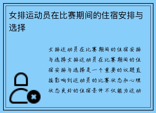 女排运动员在比赛期间的住宿安排与选择