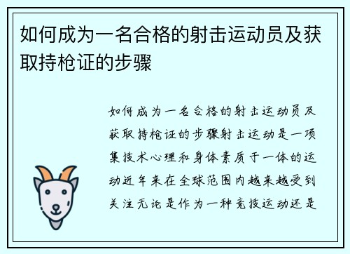 如何成为一名合格的射击运动员及获取持枪证的步骤