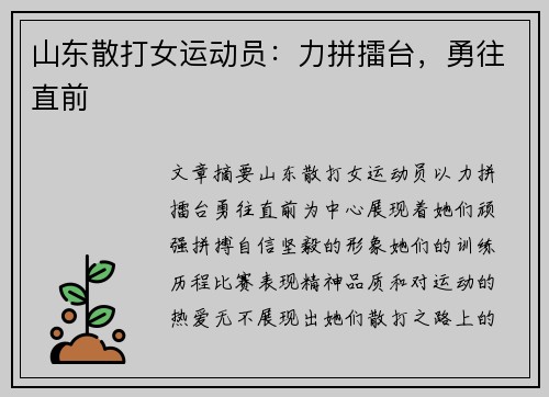 山东散打女运动员：力拼擂台，勇往直前